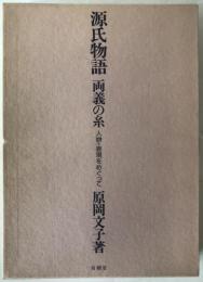 源氏物語両義の糸 : 人物・表現をめぐって