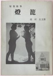 燈籠 : 短篇随筆