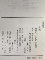 燈籠 : 短篇随筆