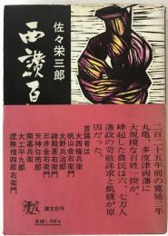 西讃百姓一揆始末
