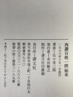 西讃百姓一揆始末