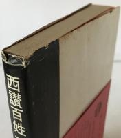 西讃百姓一揆始末