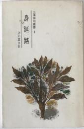 身延路