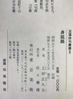 身延路