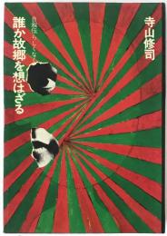 自叙伝らしくなく誰か故郷を想はざる