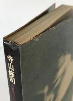 自叙伝らしくなく誰か故郷を想はざる