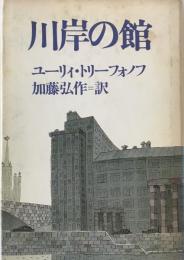 川岸の館