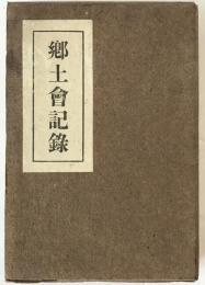 郷土会記録
