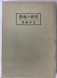 愚庵の研究