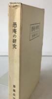 愚庵の研究