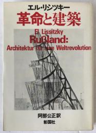 革命と建築
