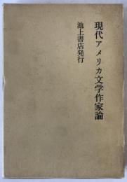 現代アメリカ文学作家論　2冊揃え