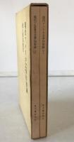 現代アメリカ文学作家論　2冊揃え