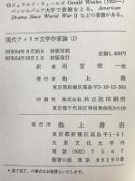 現代アメリカ文学作家論　2冊揃え