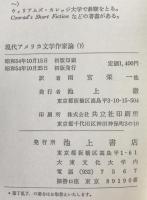 現代アメリカ文学作家論　2冊揃え