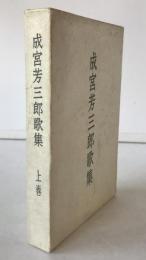 成宮芳三郎歌集