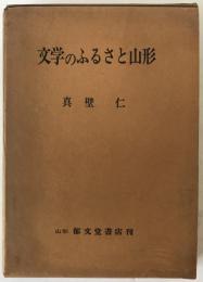 文学のふるさと山形
