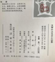 文学のふるさと山形