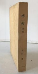 栴檀 : 孔子の生涯