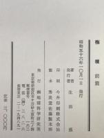 栴檀 : 孔子の生涯