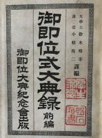 御即位式大典録