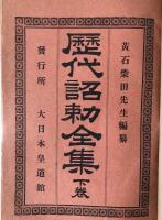 歴代詔勅全集