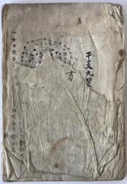 干支九星