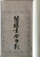 芳楳書屋印影　伊藤博文印譜集　和綴　帙付