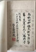 芳楳書屋印影　伊藤博文印譜集　和綴　帙付