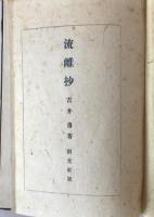 流離抄