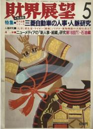 財界展望