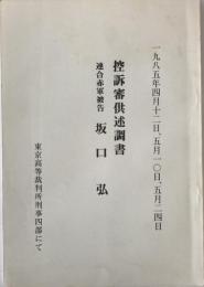 控訴審供述調書　連合赤軍被告　坂口弘