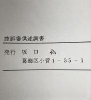 控訴審供述調書　連合赤軍被告　坂口弘