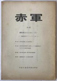 赤軍 : 共産主義者同盟赤軍派政治理論機関誌総集