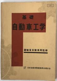 基礎自動車工学 : 自動車整備技術