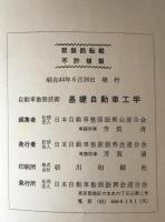 基礎自動車工学 : 自動車整備技術