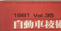 自動車技術