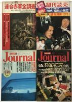 1972/04/05臨時増刊週刊読売、サンデー毎日（3冊）、週刊サンケイ増刊、朝日ジャーナル（2冊）　７冊揃え