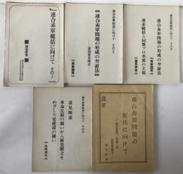連合赤軍問題の総括に向けて　4冊揃え　袋付き