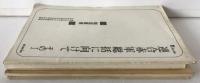 連合赤軍問題の総括に向けて　4冊揃え　袋付き