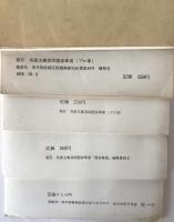 連合赤軍問題の総括に向けて　4冊揃え　袋付き
