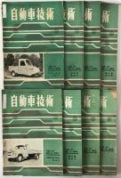 自動車技術　8冊揃え
