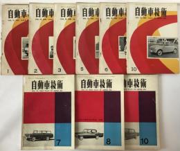 自動車技術　1961-1962 9冊揃え