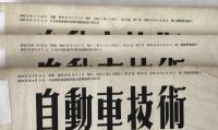 自動車技術　1961-1962 9冊揃え