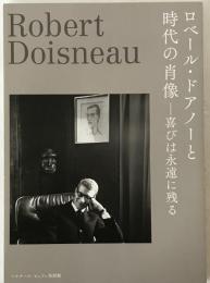 ロベール・ドアノーと時代の肖像　喜びは永遠に残る　2016年9月～2017年1月開催