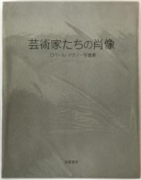 芸術家たちの肖像 : ロベール・ドアノー写真集