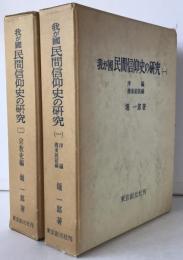 我が國民間信仰史の研究　2冊揃え