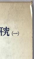 我が國民間信仰史の研究　2冊揃え
