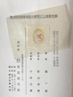 我が國民間信仰史の研究　2冊揃え