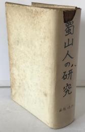 蜀山人の研究